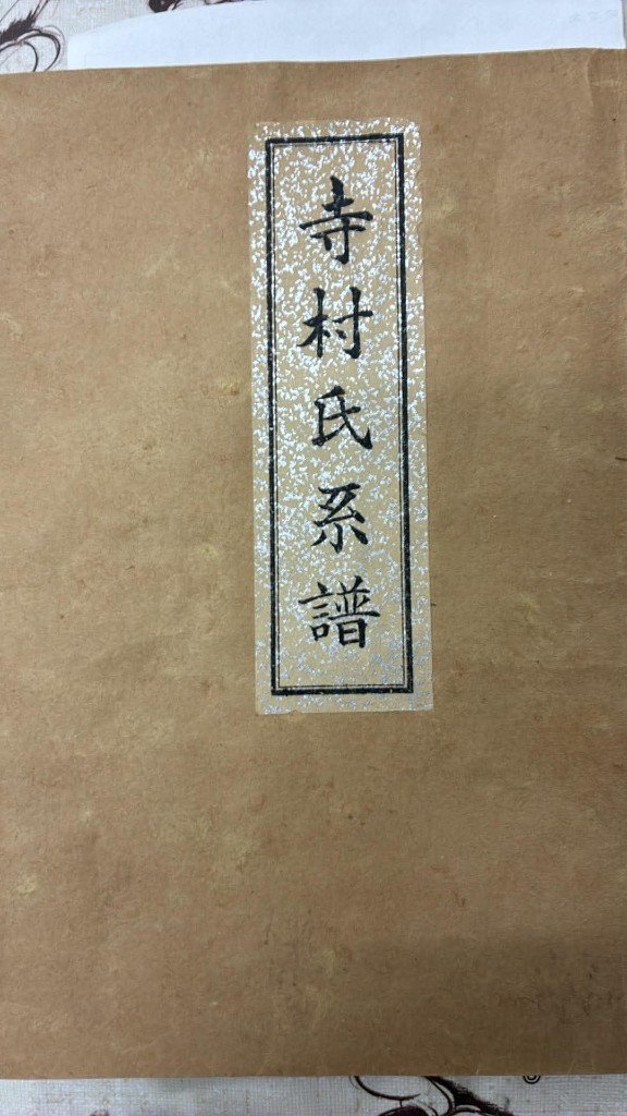 Cover of the Teramura family genealogy